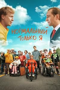 Нормальный только я Нормальный только я
