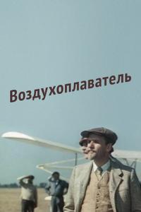 Воздухоплаватель Воздухоплаватель