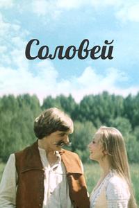 Соловей Соловей