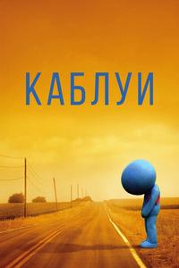 Каблуи Каблуи