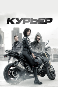Курьер Курьер