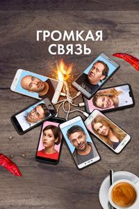 Громкая связь Громкая связь