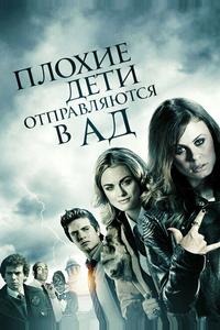 Плохие дети отправляются в ад Плохие дети отправляются в ад