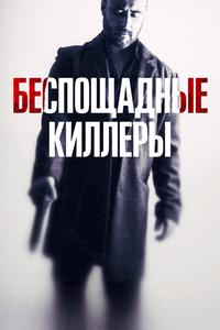 Беспощадные киллеры Беспощадные киллеры