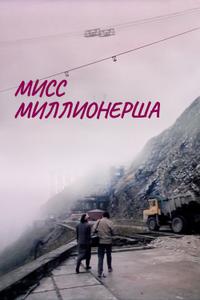 Мисс миллионерша Мисс миллионерша