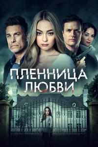 Пленница любви Пленница любви