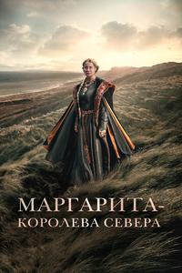 Маргарита – королева Севера Маргарита – королева Севера