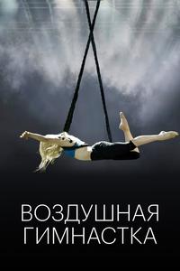 Воздушная гимнастка Воздушная гимнастка