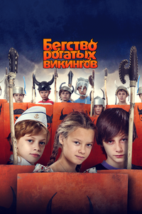Бегство рогатых викингов Бегство рогатых викингов