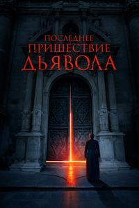 Последнее пришествие дьявола Последнее пришествие дьявола