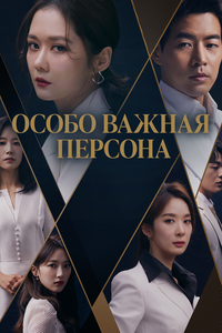 Особо важная персона Особо важная персона