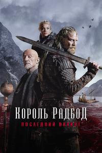 Король Радбод Король Радбод