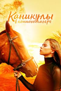 Каникулы в конном лагере Каникулы в конном лагере