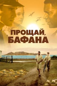 Прощай, Бафана Прощай, Бафана