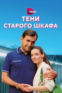 Тени старого шкафа Тени старого шкафа