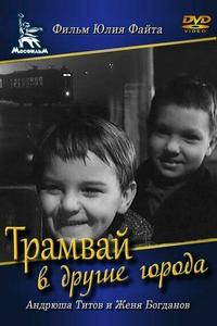 Трамвай в другие города Трамвай в другие города