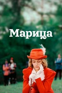 Марица Марица