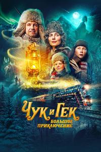 Чук и Гек. Большое приключение Чук и Гек. Большое приключение