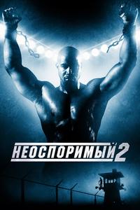 Неоспоримый 2 Неоспоримый 2