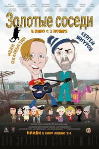 Золотые соседи Золотые соседи