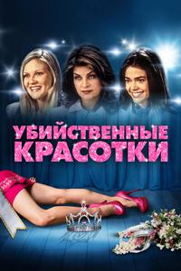 Убийственные красотки Убийственные красотки