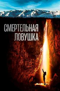 Смертельная ловушка Смертельная ловушка