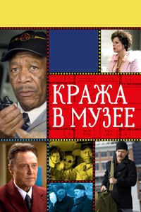 Кража в музее Кража в музее