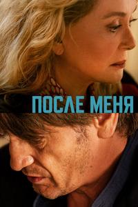 После меня После меня