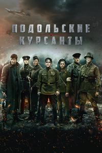 Подольские курсанты Подольские курсанты