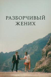 Разборчивый жених Разборчивый жених