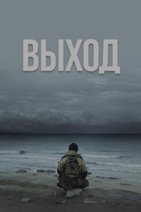 Выход Выход