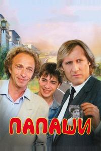 Папаши Папаши