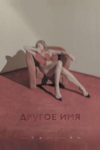 Другое имя Другое имя