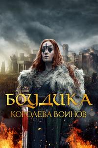 Боудика – королева воинов Боудика – королева воинов