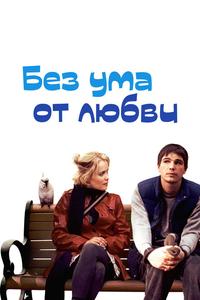 Без ума от любви Без ума от любви