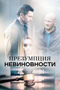 Презумпция невиновности Презумпция невиновности