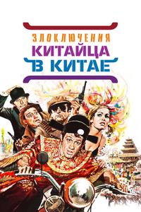 Злоключения китайца в Китае Злоключения китайца в Китае