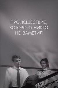 Происшествие, которого никто не заметил Происшествие, которого никто не заметил