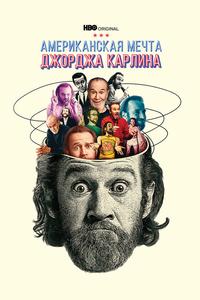 Джордж Карлин: Американская мечта Джордж Карлин: Американская мечта
