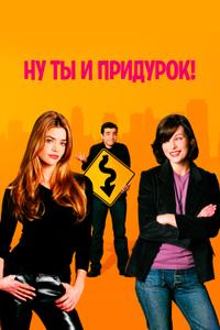 Ну ты и придурок! Ну ты и придурок!