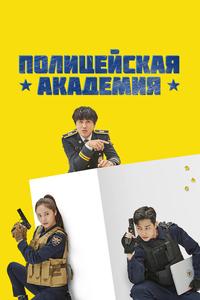 Полицейская академия Полицейская академия