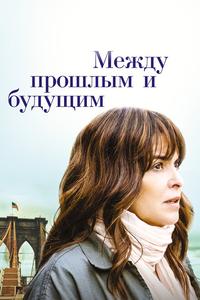 Между прошлым и будущим Между прошлым и будущим