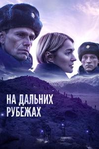 На дальних рубежах На дальних рубежах