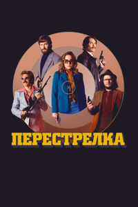 Перестрелка Перестрелка