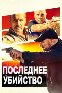 Последнее убийство Последнее убийство