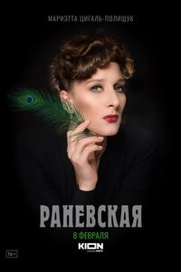 Раневская Раневская