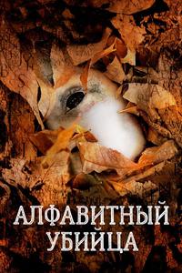 Алфавитный убийца Алфавитный убийца