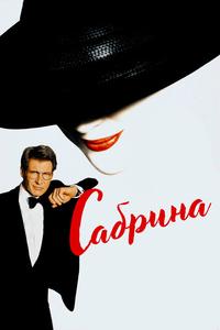 Сабрина Сабрина