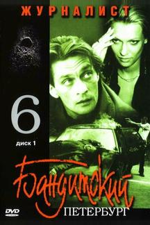 Бандитский Петербург 6: Журналист