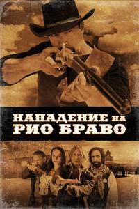 Нападение на Рио Браво Нападение на Рио Браво